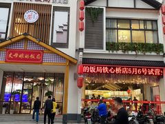 门面-丈母娘的饭局•新金陵菜(牛首山店)
