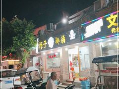 门面-梅子大排档