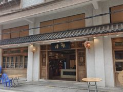 -厝味火锅·潮汕卤水火锅(十一合店)
