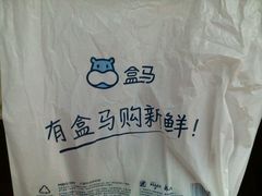 -盒马鲜生(宝地店)