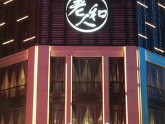门面-老大昌(淮海中路店)
