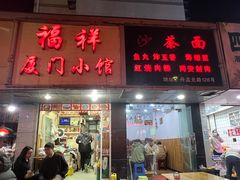 -福祥厦门小馆(舟孟北路店)