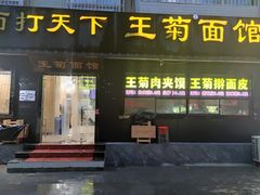 -王菊美食街·王菊面馆(总店)