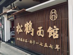 -松鹤面馆·古法焖肉面(观前店)