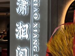 -潇湘阁(汉光百货店)
