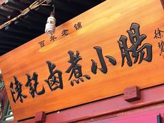 门面-陈记卤煮小肠
