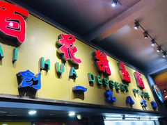 门面-百花传统甜品店(原址店)