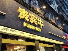 -贵宾牛·潮汕牛肉火锅(珠池总店)