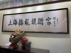 -梅龙镇酒家(南京西路总店)