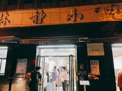 门面-林静小吃(复兴路店)