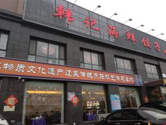 门面-韩记海鲜饺子(隆仁世家店)
