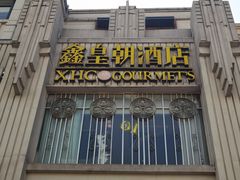 -鑫皇朝酒店(建设一路店)