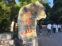 -千佛山风景名胜区