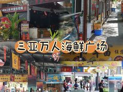 -三亚火车头万人海鲜广场