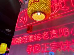 -怪噜范·老贵阳街头名小吃(世纪金源旗舰店)
