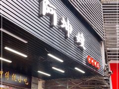 门面-阿坤传统手工小吃(沙坪坝店)