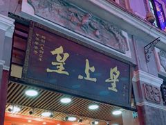 门面-皇上皇腊味店(下九路店)