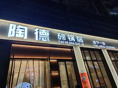 门面-陶德砂锅居(育才路店)