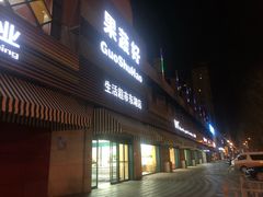 门面-果蔬好生活超市(东湖店)