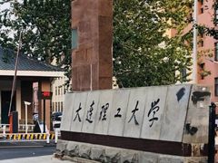 -大连理工大学(凌水校区)