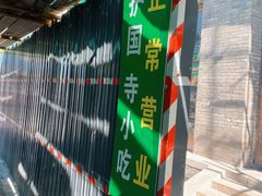 -护国寺小吃(东四店)