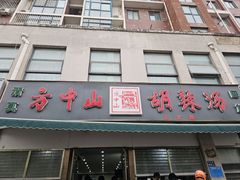 -方中山胡辣汤(正光路店)