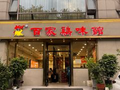-百家鸡味馆(清泰店)