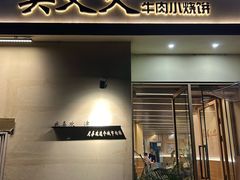 -买又大餐厅(福林里店)
