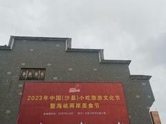 -沙县小吃文化城