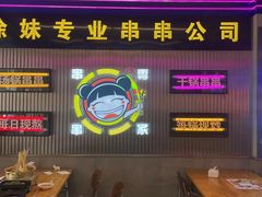 -徐妹串串香(春熙路店)