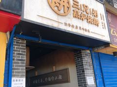 门面-三兄弟高炉烧饼