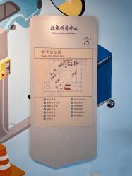 -北京科学中心儿童乐园