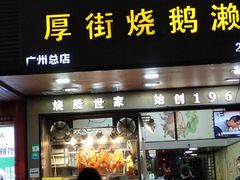 -佳记厚街烧鹅濑粉(广州总店)