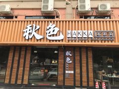 门面-秋色客家菜(流塘店)