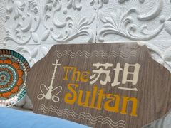 -苏坦土耳其西餐厅(玉林店)