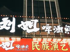-刘姐啤酒鱼民族演艺餐厅(西街总店)