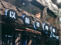 门面-很久以前羊肉串(簋街店)