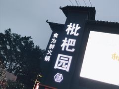 -枇杷园食为鲜火锅(南山店)