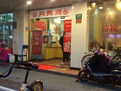 门面-月亮房·白斩鸡(娄山关路店)