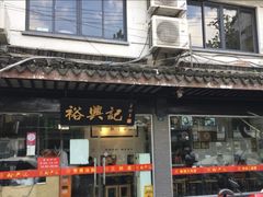 门面-裕兴记·三虾面(西北街总店)