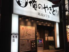 -俺的焼肉(銀座9丁目店)