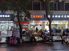 -华兴街自力面店