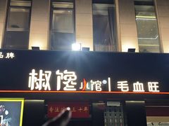 -椒馋小馆(绿源路店)