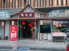 -大融厨·鸡毛店·川菜(果壳里东安湖店)