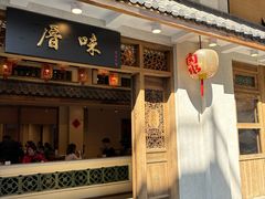 -厝味火锅·潮汕卤水火锅(十一合店)