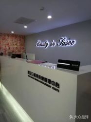 -Sasoo三和秀科技护肤抗衰中心