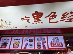 -黑色经典臭豆腐·湖南特产(坡子街店)
