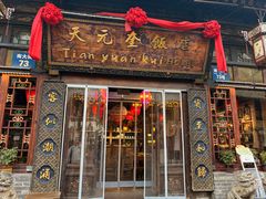 -天元奎饭店(总店)