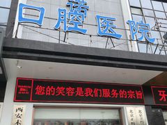 -西安中诺口腔医院·种植(总院)