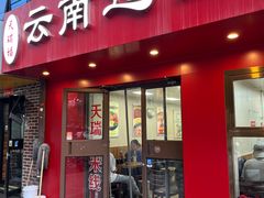 -天瑞福云南过桥米线(十里河店)